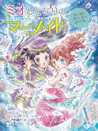 ミオととなりのマーメイド ゴースト・スク|ミランダ・ジョーンズ