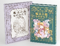 魔法の庭ものがたり はじまりのものがたり|あんびる やすこ
