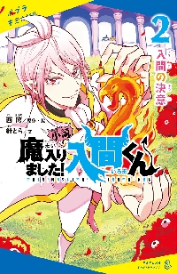小説 魔入りました！入間くん 2|西 修 原作・絵|ポプラ社