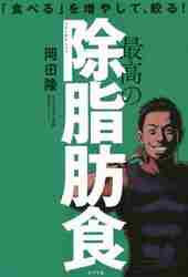 最高の除脂肪食 「食べる」を増やして、絞る！|岡田 隆 著|ポプラ社