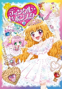 漫画家　菊田みちよ先生　サイン色紙 ティンクル・セボンスター 8|菊田みちよ 著|ポプラ社
