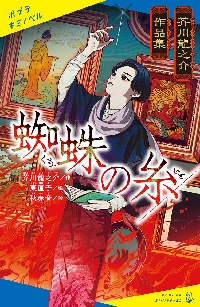 芥川龍之介作品集 蜘蛛の糸|芥川龍之介|ポプラ社|9784591177822|文苑堂