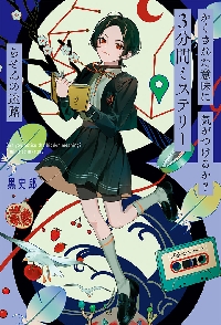5分でゾッとする結末 世にもこわい博物館|黒史郎|講談社