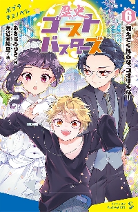 歴史ゴーストバスターズ 6|あさばみゆき|ポプラ社|9784591178768|文苑