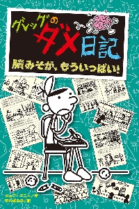 英語版つき グレッグのダメ日記|ジェフ・キニー|ポプラ社