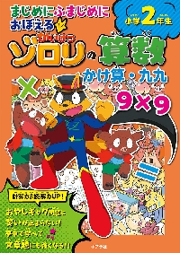 まじめにふまじめにおぼえるかいけつゾロリの算数小学2年生かけ算・九