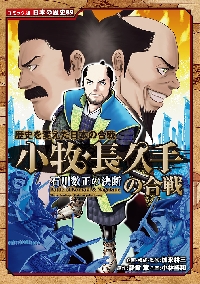 長宗我部元親|加来耕三/企画・構成・監修 水谷俊樹/原作 長宗我部元親|加来耕三/企画・構成・監修 水谷俊樹/原作