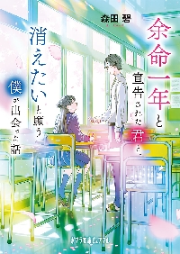 余命一年と宣告された君と、消えたいと願う僕が出会った話|森田碧 