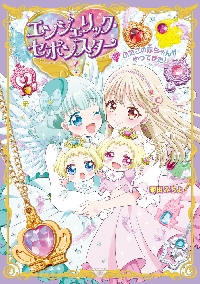 漫画家　菊田みちよ先生　サイン色紙 ティンクル・セボンスター 8|菊田みちよ 著|ポプラ社