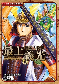 長宗我部元親|加来耕三/企画・構成・監修 水谷俊樹/原作 長宗我部元親|加来耕三/企画・構成・監修 水谷俊樹/原作