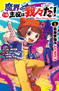 魔界の主役は我々だ！ 1〜17巻 Amazon.co.jp: 魔界の主役は我々だ！ 17 (少年チャンピオン