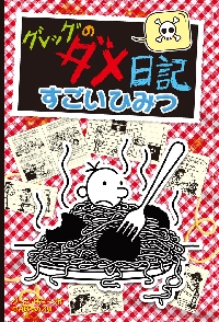 英語版つき グレッグのダメ日記|ジェフ・キニー|ポプラ社