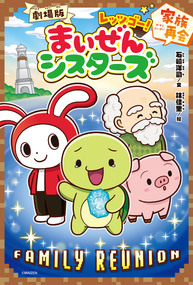 劇場版レッツゴー！まいぜんシスターズ 家族再会|石崎洋司|ポプラ社