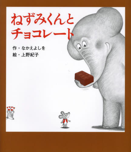 ねずみくんとチョコレート|なかえよしを|ポプラ社|9784591184295|文苑