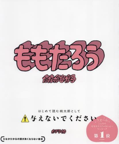 ももたろう|たなかひかる|ポプラ社|9784591185094|文苑堂オンライン