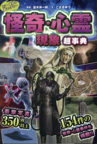 シン・世界の超ミステリー 怪奇|並木伸一郎|ポプラ社|9784591185131