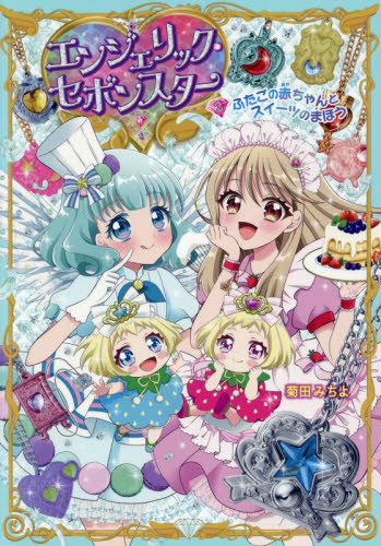 ティンクル・セボンスター 8|菊田みちよ 著|ポプラ社|9784591175699