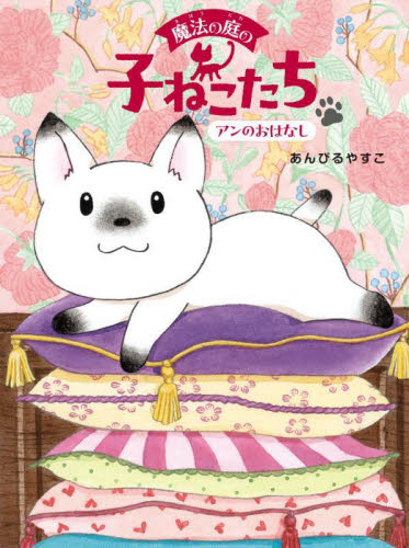 ルルとララのかみかみグミ|あんびるやすこ|岩崎書店|9784265074662