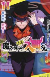 秋田書店 - 魔入りました！入間くん  1〜41巻 Amazon.co.jp: 魔入りました！入間くん 41 (少年チャンピオン