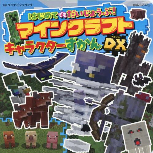 はじめてでもだいじょうぶ！マインクラフトキャラクターずかん