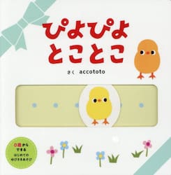 ぴよぴよ とことこ|accototo|ポプラ社|9784591186848|文苑堂