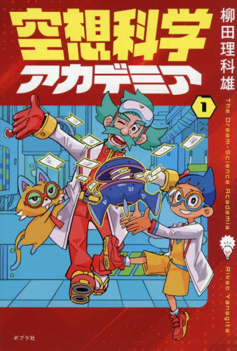 ジュニア空想科学読本 28|柳田理科雄|角川書店|9784046322869|文苑堂
