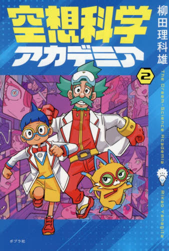 ジュニア空想科学読本 25|柳田理科雄 著|角川書店|9784046322173