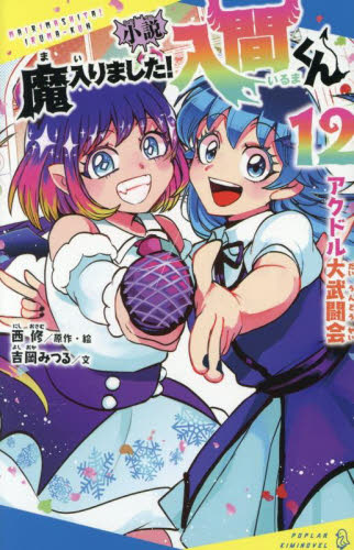 魔入りました！入間くん VOL．39|西修|秋田書店