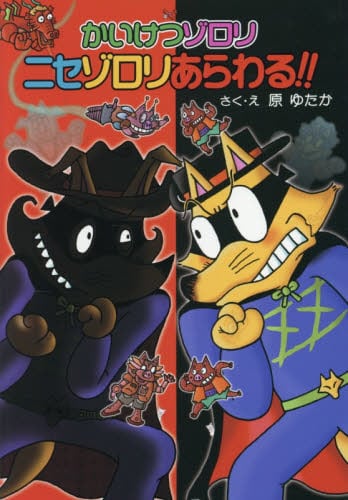 かいけつゾロリのさむ〜いおやじギャグかるた|原ゆたか|ポプラ社