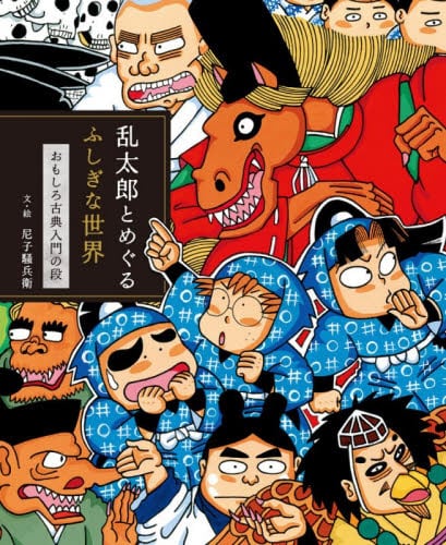 ヒナ太郎様 ドフランメンゴ 乱太郎とめぐるふしぎな世界 おもしろ古典入門の段|尼子騒兵衛|ポプラ