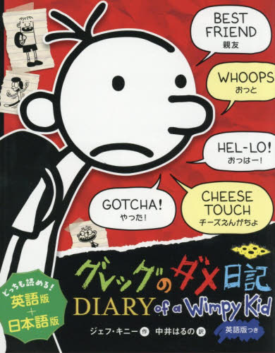 英語版つき グレッグのダメ日記|ジェフ・キニー|ポプラ社