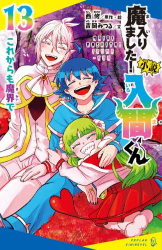魔入りました！入間くん 30|西修 著|秋田書店|9784253229203|文苑堂