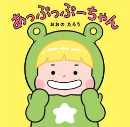 あっぷっぷーちゃん|おおのたろう|ポプラ社|9784591189412|文苑堂