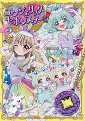 エンジェリック・セボンスター 3|菊田みちよ|ポプラ社|9784591189825 エンジェリック・セボンスター 3|菊田みちよ|ポプラ社|9784591189825