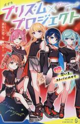 プリズム×プロジェクト 2|高杉六花|ポプラ社|9784591190388|文苑堂