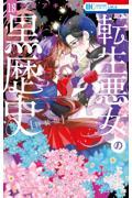 転生悪女の黒歴史 18 特装版|冬夏アキハル|白泉社|9784592106418