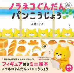 ノラネコぐんだん パンこうじょう|工藤 ノリコ 著|白泉社