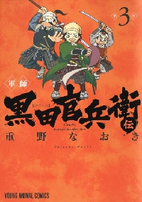 軍師 黒田官兵衛伝 3|重野なおき|白泉社|9784592140634|文苑堂オンライン