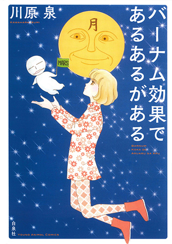笑う大天使（ミカエル）第1巻|川原 泉|白泉社|9784592883142|文苑堂