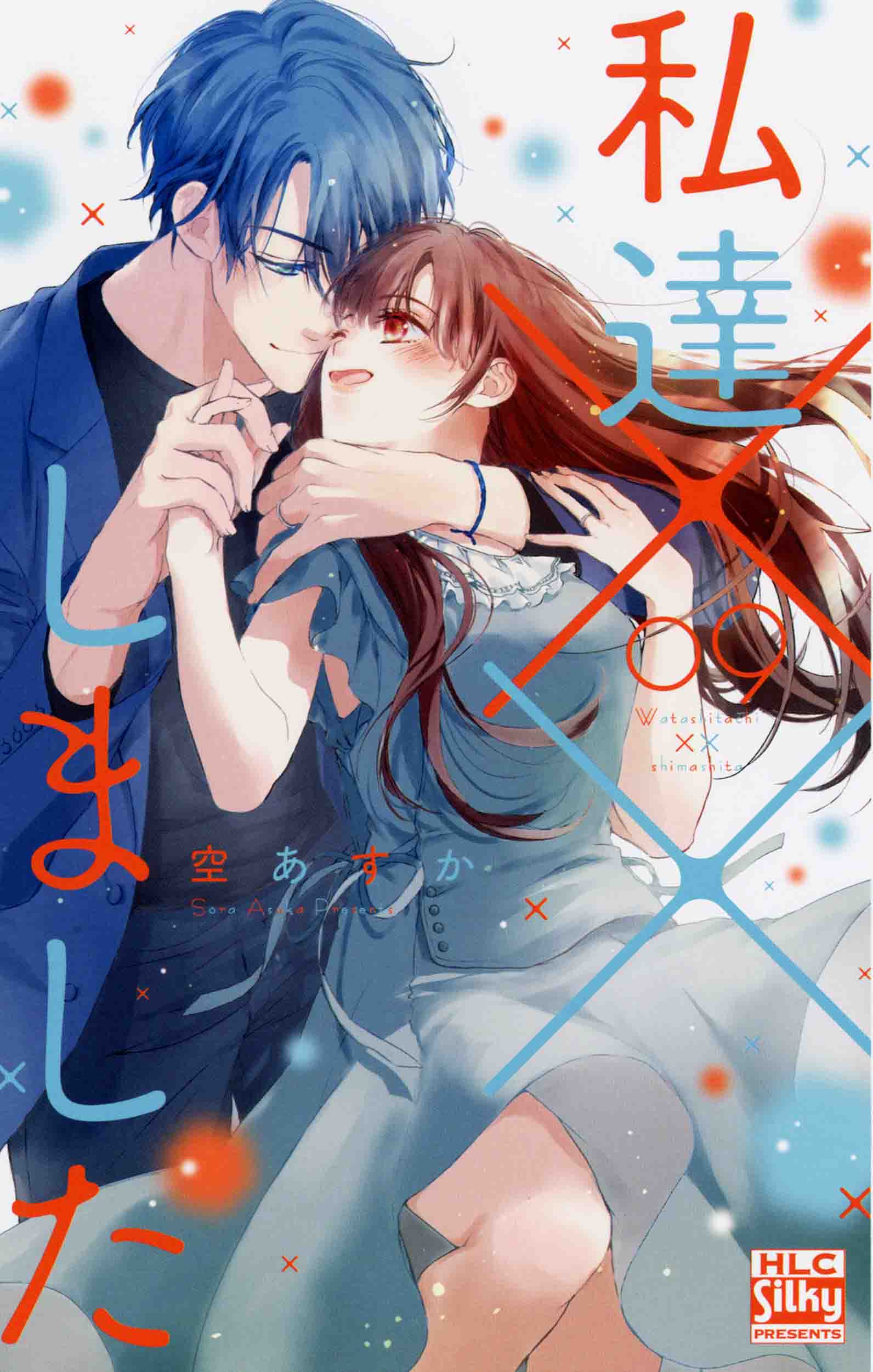 私達××しました 6 私達××しました 6|空 あすか 著|白泉社|9784592150893|文苑堂