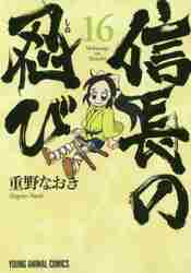 信長の忍び 16|重野 なおき 著|白泉社|9784592161165|文苑堂オンライン