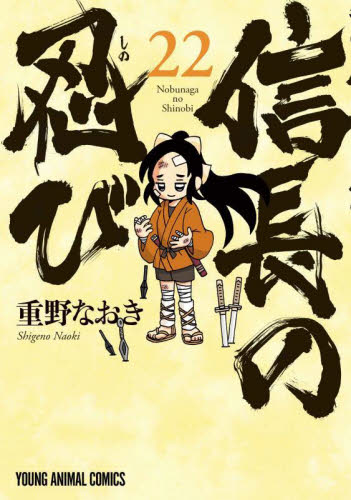 信長の忍び 1~21巻セット その他重野なおき作品詰め合わせ 信長の忍び 21|重野なおき|白泉社|9784592161783|文苑堂オンライン