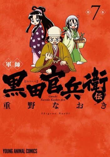 信長の忍び 21 (ヤングアニマルコミックス) | 重野なおき | 青年