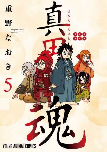 マンガ、信長の忍び　全巻　1〜21巻 信長の忍び 21 (ヤングアニマルコミックス) | 重野 なおき |本