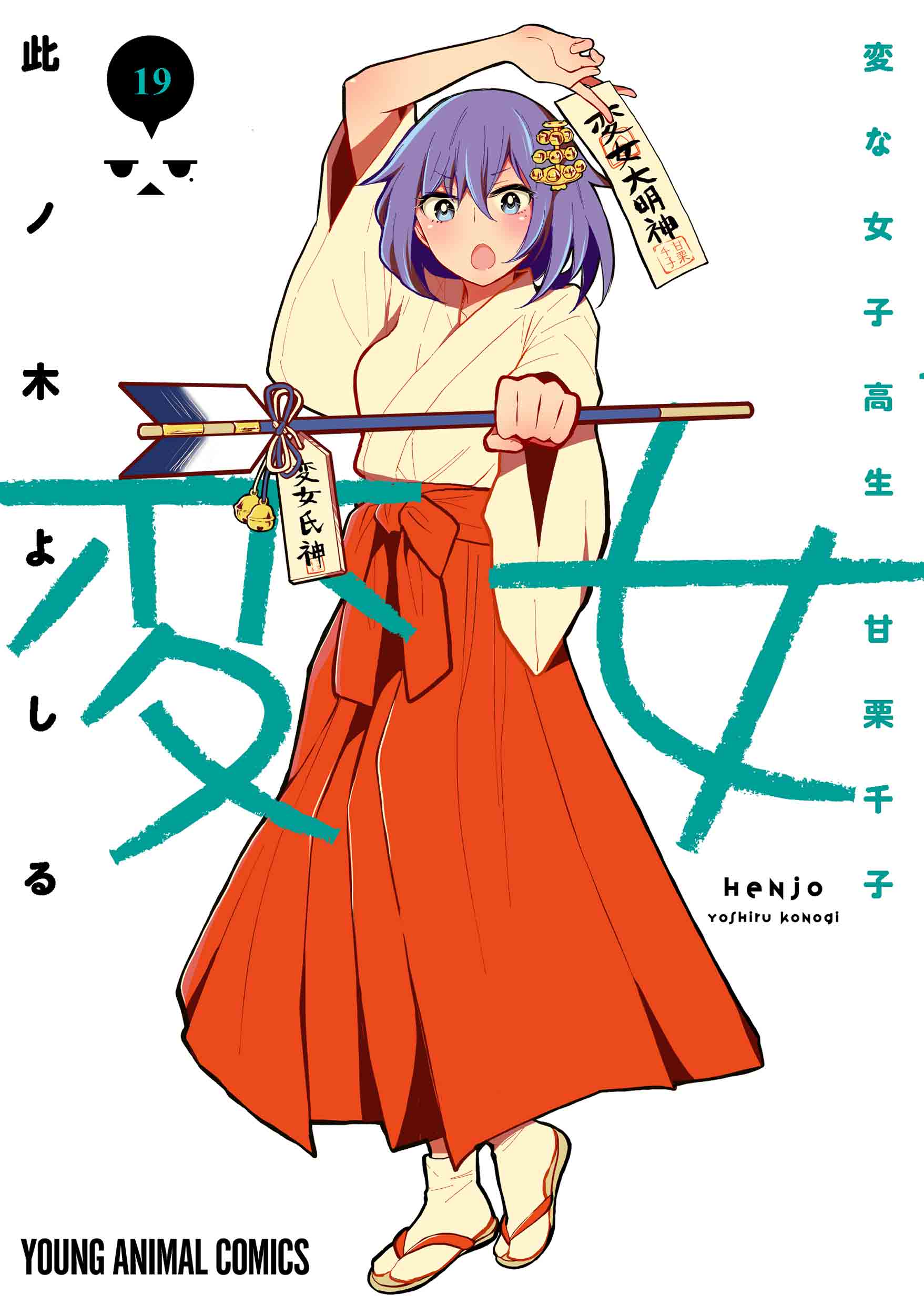 変女～変な女子高生 甘栗千子～ 19|此ノ木よしる|白泉社