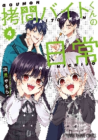 拷問バイトくんの日常 描き下ろし額縁入り複製原画 【公式通販】