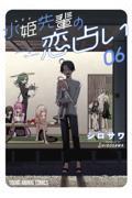 水姫先輩の恋占い 06|シロサワ|白泉社|9784592165750|文苑堂オンライン