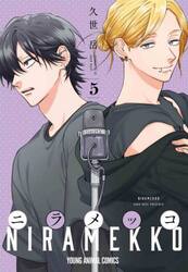 うらみちお兄さん 11|久世岳|一迅社|9784758019941|文苑堂オンライン