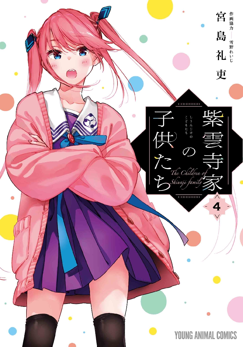 紫雲寺家の子供たち 4|宮島礼吏|白泉社|9784592167044|文苑堂