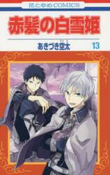 赤髪の白雪姫 27|あきづき空太|白泉社|9784592220176|文苑堂オンライン